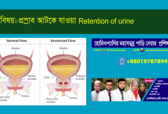 প্রস্রাব আটকে যাওয়া (Retention of urine) নিয়ে কয়েকটি প্রশ্ন ও উত্তর: