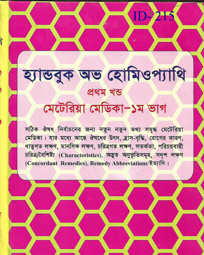 হ্যান্ডবুক অব হোমিওপ্যাথি প্রথম খন্ড   মেটেরিয়া মেডিকা – ১ম ভাগ