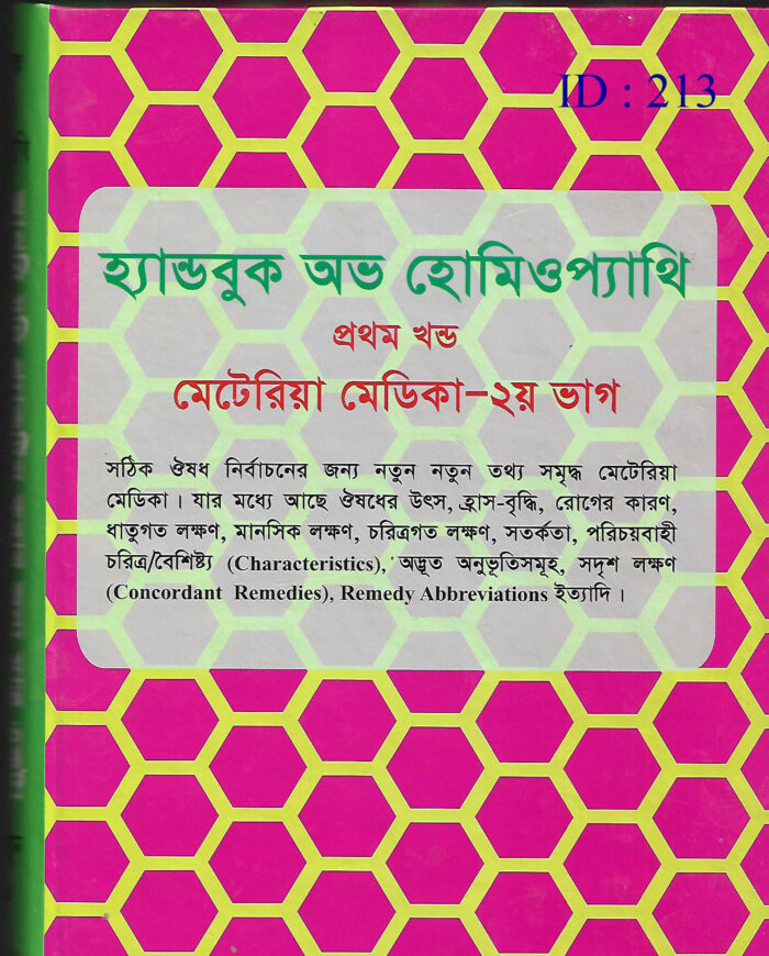 হ্যান্ডবুক অব হোমিওপ্যাথি প্রথম খন্ড মেটেরিয়া মেডিকা ––২য় ভাগ