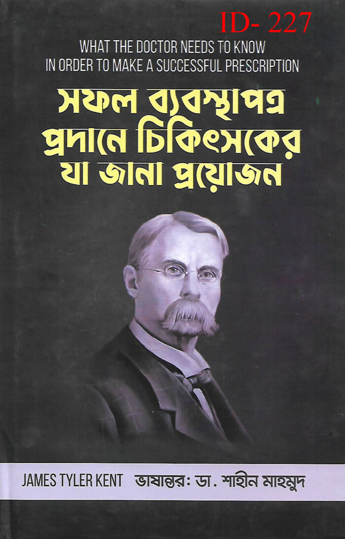 সফল ব্যবস্থাপত্র প্রদানে চিকিৎসকের যা জানা প্রয়োজন