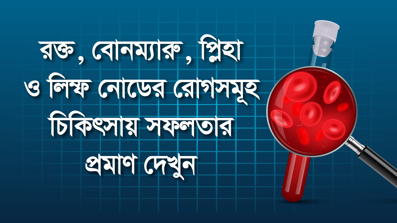 রক্ত, বোনম্যারু, প্লিহা ও লিম্ফ নোডের রোগসমূহ হোমিওপ্যাথি চিকিৎসায় সফলতার প্রমাণ দেখুন।