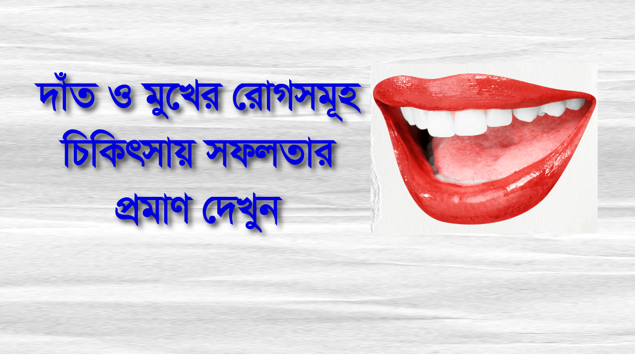 দাঁত ও মুখের রোগসমূহ হোমিওপ্যাথি চিকিৎসায় সফলতার প্রমাণ দেখুন।